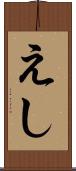 えし Scroll