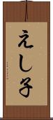 えし子 Scroll