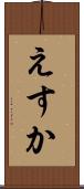 えすか Scroll