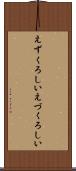 えずくろしい Scroll