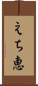 えち恵 Scroll