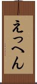 えっへん Scroll