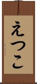 えつこ Scroll