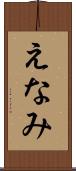 えなみ Scroll