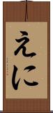 えに Scroll