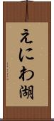 えにわ湖 Scroll