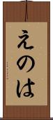 えのは Scroll