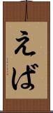 えば Scroll