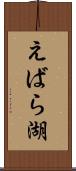 えばら湖 Scroll
