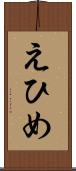 えひめ Scroll