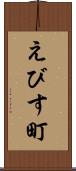 えびす町 Scroll