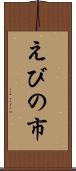 えびの市 Scroll