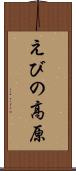 えびの高原 Scroll