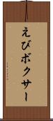えびボクサー Scroll