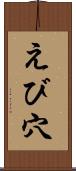 えび穴 Scroll