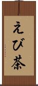 えび茶 Scroll