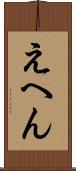 えへん Scroll
