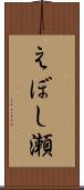 えぼし瀬 Scroll