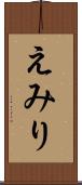 えみり Scroll