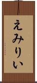 えみりい Scroll