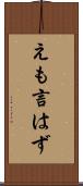 えも言はず Scroll