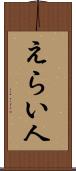 えらい人 Scroll