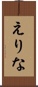 えりな Scroll