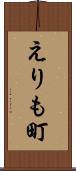 えりも町 Scroll