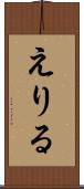 えりる Scroll