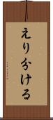 えり分ける Scroll