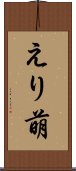 えり萌 Scroll