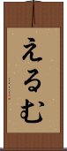 えるむ Scroll
