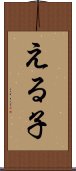 える子 Scroll