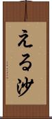 える沙 Scroll