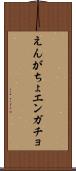 えんがちょ Scroll