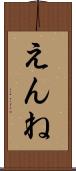 えんね Scroll
