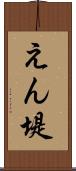 えん堤 Scroll
