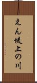 えん堤上の川 Scroll