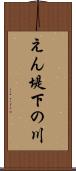 えん堤下の川 Scroll
