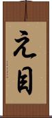 え目 Scroll