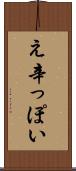 え辛っぽい Scroll