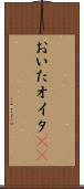 おいた Scroll