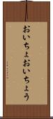 おいちょ Scroll