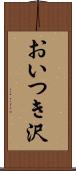 おいつき沢 Scroll