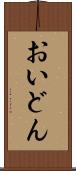おいどん Scroll