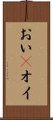 おい(P) Scroll