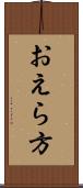 おえら方 Scroll