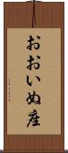 おおいぬ座 Scroll