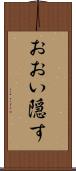 おおい隠す Scroll