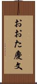 おおた慶文 Scroll